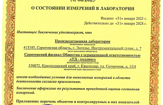 Заключение о состоянии измерений в производственной лаборатории  "Саратовское" ОП ООО"ТД-холдинг"