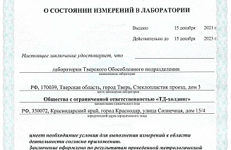 Заключение о состоянии измерений в производственной лаборатории ОП "Тверское" ООО"ТД-холдинг"