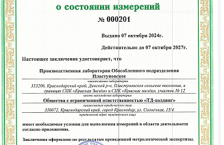 Заключение о состоянии измерений в производственной лаборатории ОП "Пластуновское" ООО"ТД-холдинг"